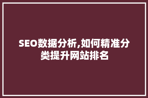 SEO数据分析,如何精准分类提升网站排名