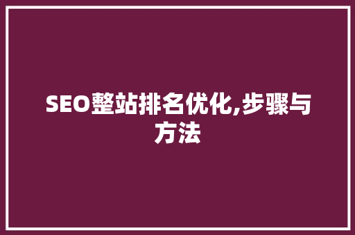 SEO整站排名优化,步骤与方法