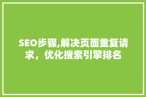 SEO步骤,解决页面重复请求，优化搜索引擎排名