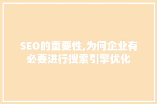 SEO的重要性,为何企业有必要进行搜索引擎优化