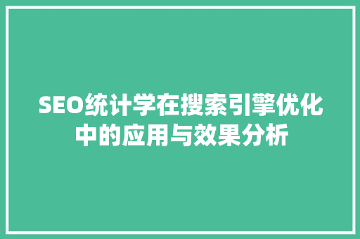 SEO统计学在搜索引擎优化中的应用与效果分析