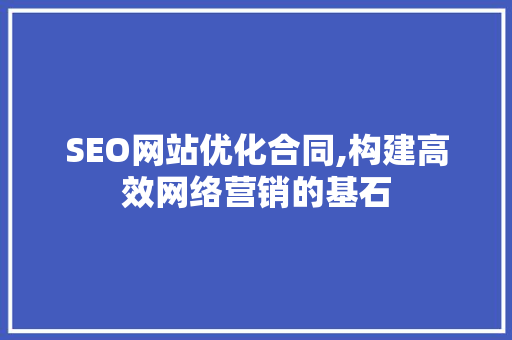SEO网站优化合同,构建高效网络营销的基石