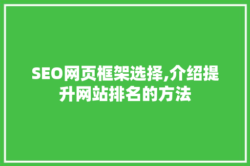 SEO网页框架选择,介绍提升网站排名的方法