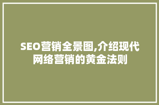 SEO营销全景图,介绍现代网络营销的黄金法则