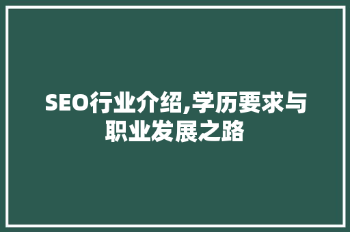 SEO行业介绍,学历要求与职业发展之路