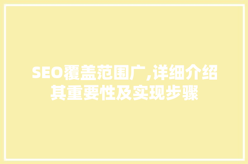 SEO覆盖范围广,详细介绍其重要性及实现步骤