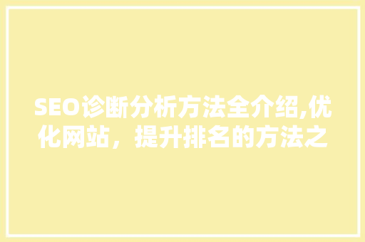 SEO诊断分析方法全介绍,优化网站，提升排名的方法之路