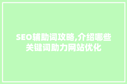 SEO辅助词攻略,介绍哪些关键词助力网站优化