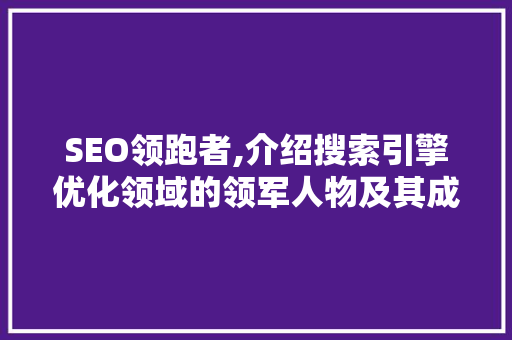 SEO领跑者,介绍搜索引擎优化领域的领军人物及其成功之路 WordPress教程