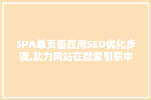 SPA单页面应用SEO优化步骤,助力网站在搜索引擎中脱颖而出 WordPress教程