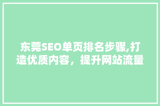 东莞SEO单页排名步骤,打造优质内容，提升网站流量
