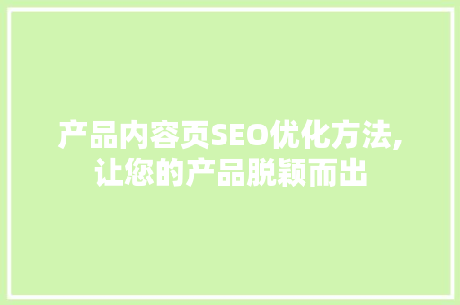 产品内容页SEO优化方法,让您的产品脱颖而出