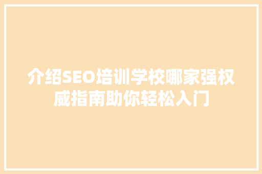 介绍SEO培训学校哪家强权威指南助你轻松入门