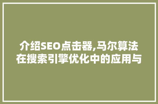 介绍SEO点击器,马尔算法在搜索引擎优化中的应用与影响