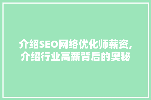 介绍SEO网络优化师薪资,介绍行业高薪背后的奥秘