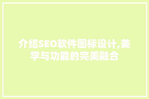 介绍SEO软件图标设计,美学与功能的完美融合