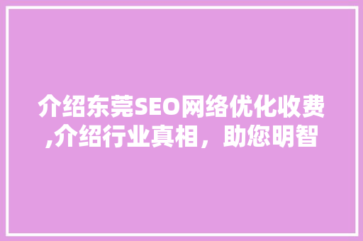 介绍东莞SEO网络优化收费,介绍行业真相，助您明智选择