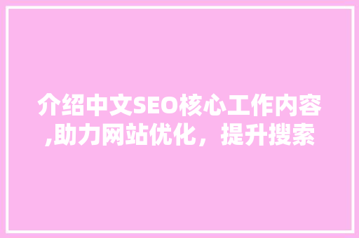 介绍中文SEO核心工作内容,助力网站优化，提升搜索引擎排名