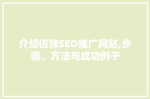 介绍仿牌SEO推广网站,步骤、方法与成功例子