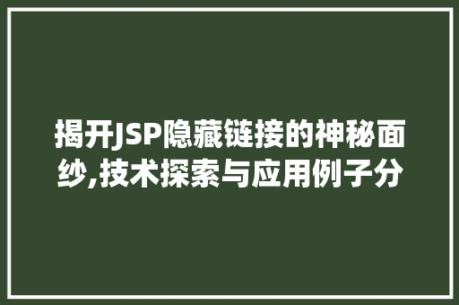 揭开JSP隐藏链接的神秘面纱,技术探索与应用例子分析