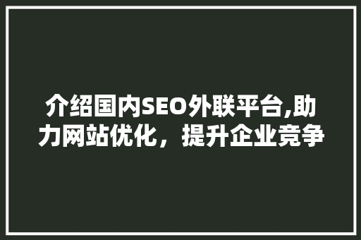介绍国内SEO外联平台,助力网站优化，提升企业竞争力