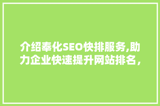 介绍奉化SEO快排服务,助力企业快速提升网站排名，抢占市场先机