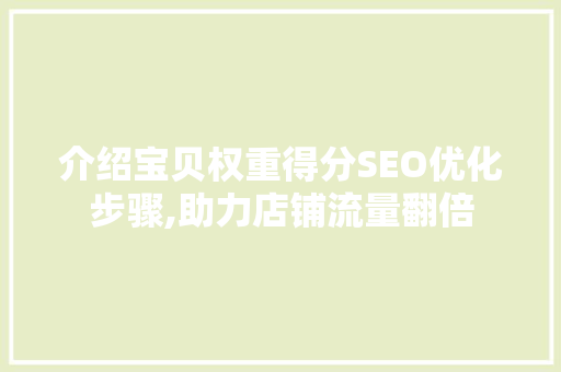 介绍宝贝权重得分SEO优化步骤,助力店铺流量翻倍