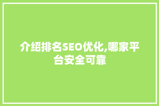 介绍排名SEO优化,哪家平台安全可靠