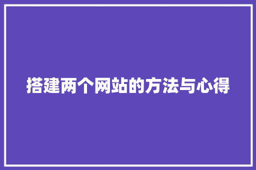 搭建两个网站的方法与心得