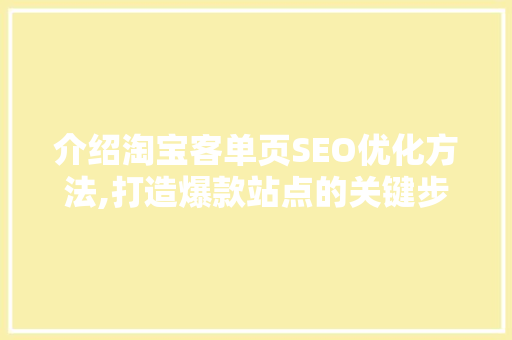 介绍淘宝客单页SEO优化方法,打造爆款站点的关键步骤
