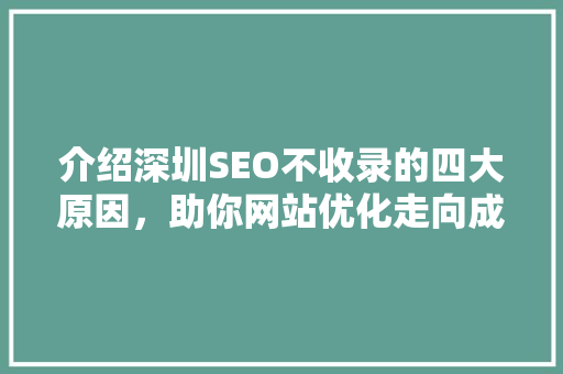 介绍深圳SEO不收录的四大原因，助你网站优化走向成功