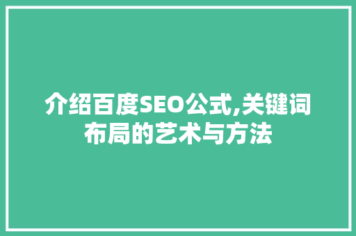 介绍百度SEO公式,关键词布局的艺术与方法