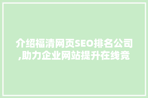 介绍福清网页SEO排名公司,助力企业网站提升在线竞争力