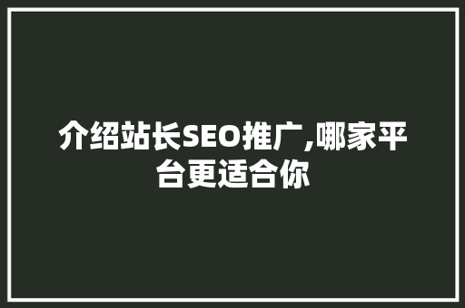 介绍站长SEO推广,哪家平台更适合你