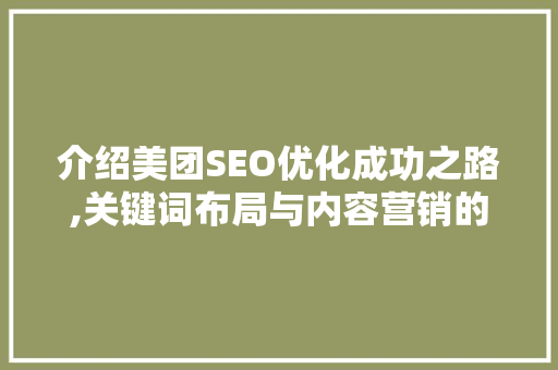 介绍美团SEO优化成功之路,关键词布局与内容营销的完美融合