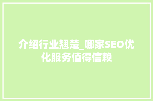 介绍行业翘楚_哪家SEO优化服务值得信赖