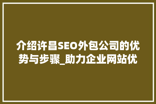 介绍许昌SEO外包公司的优势与步骤_助力企业网站优化，提升品牌影响力
