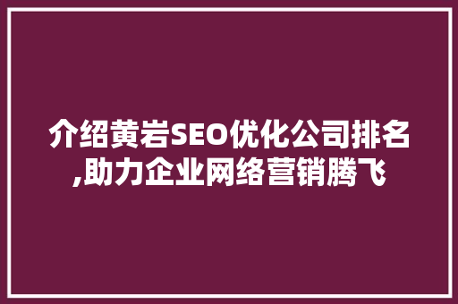 介绍黄岩SEO优化公司排名,助力企业网络营销腾飞 友链在线