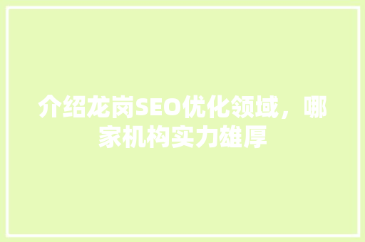 介绍龙岗SEO优化领域，哪家机构实力雄厚