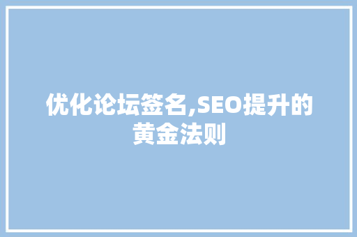 优化论坛签名,SEO提升的黄金法则
