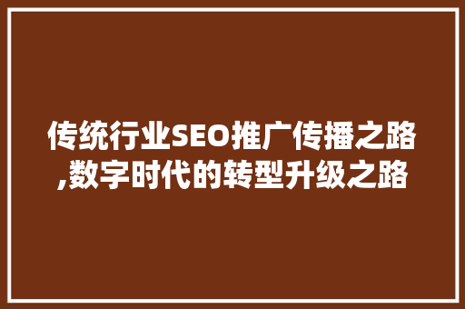 传统行业SEO推广传播之路,数字时代的转型升级之路