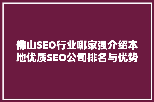 佛山SEO行业哪家强介绍本地优质SEO公司排名与优势