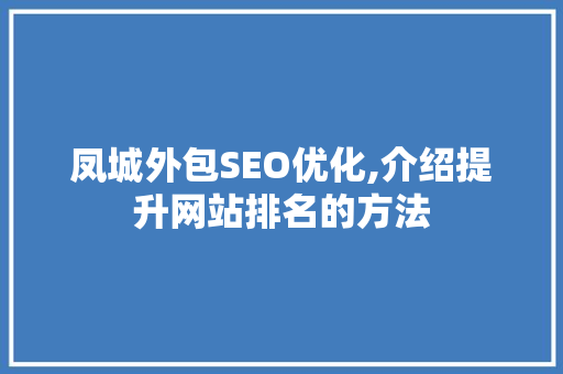 凤城外包SEO优化,介绍提升网站排名的方法