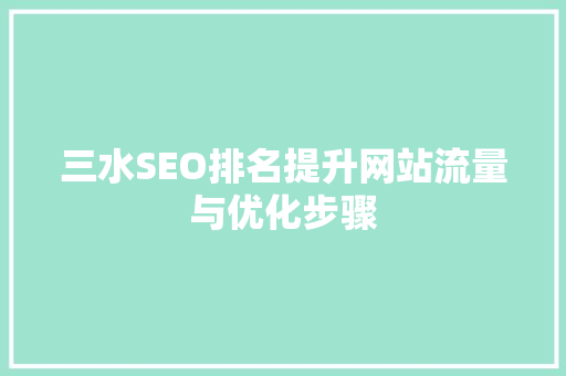 三水SEO排名提升网站流量与优化步骤