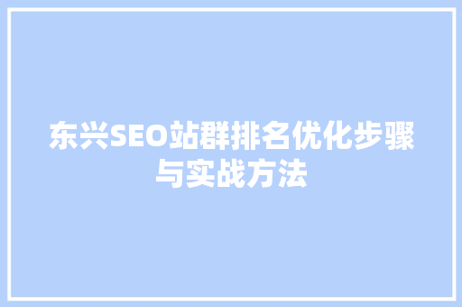 东兴SEO站群排名优化步骤与实战方法