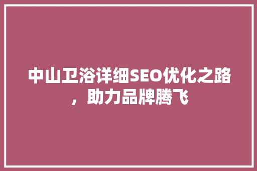 中山卫浴详细SEO优化之路，助力品牌腾飞 WordPress教程