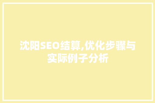 沈阳SEO结算,优化步骤与实际例子分析