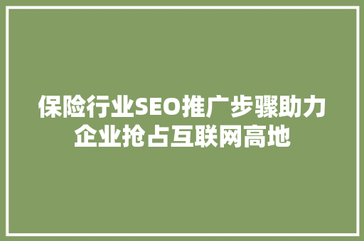 保险行业SEO推广步骤助力企业抢占互联网高地
