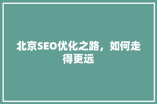 北京SEO优化之路，如何走得更远