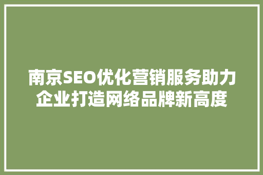 南京SEO优化营销服务助力企业打造网络品牌新高度